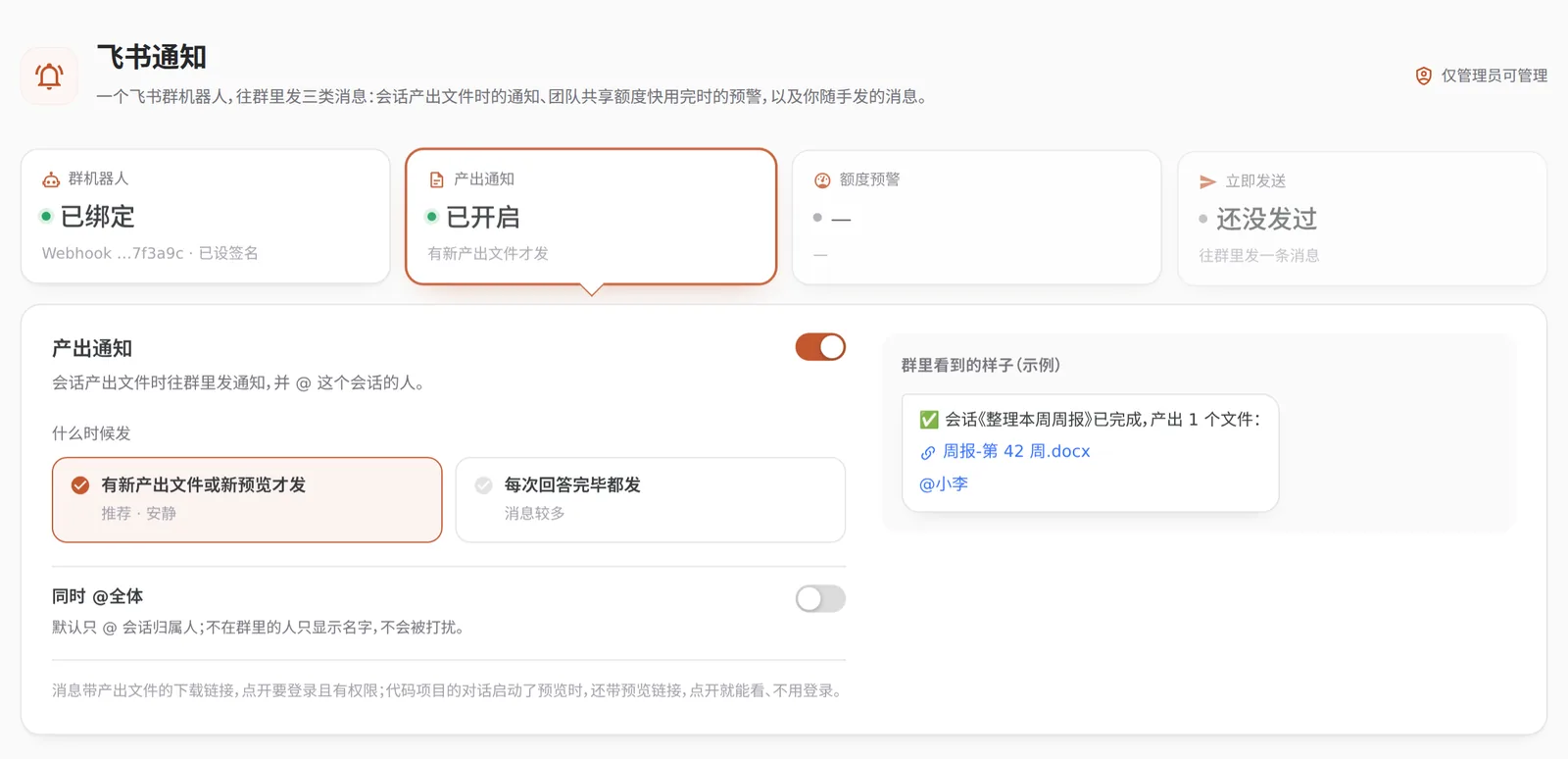 飞书通知设置页