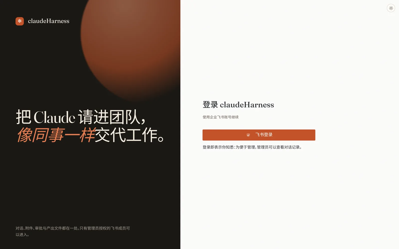 登录页：使用企业飞书账号继续